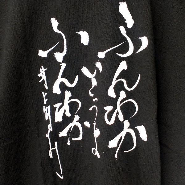 Tシャツ 半袖 井上敏樹 ふんわかいこうよ ふんわか 直筆 筆文字 漢字 特撮 シャンゼリオン 超光戦士シャンゼリオン ap210308｜humming-h｜02