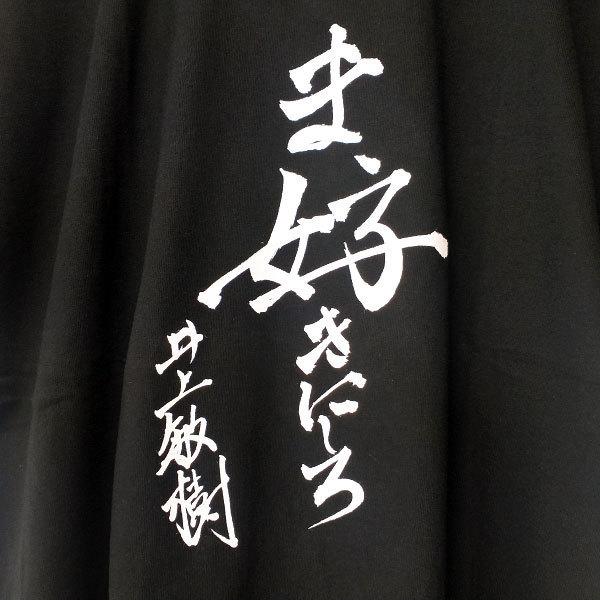 Tシャツ 半袖 井上敏樹 ま、好きにしろ 直筆 筆文字 漢字 特撮