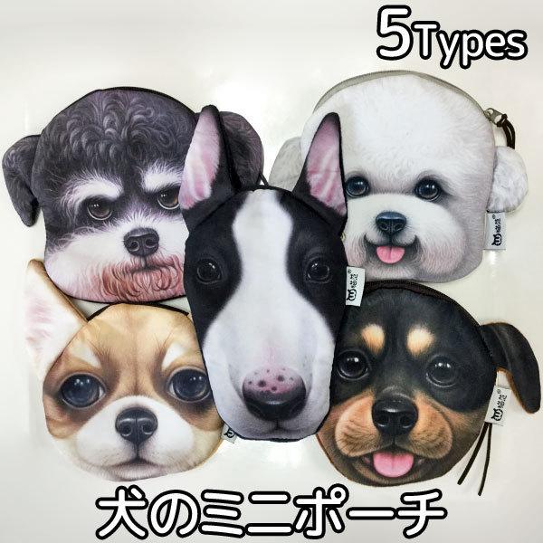 バッグ 犬 ポーチ イヌ グッズ 小銭入れ コインケース 雑貨 小物入れ