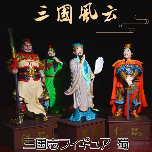 フィギュア 三国志 劉備 関羽 張飛 孔明 蜀 中国 歴史 アニメ キャラクター おもちゃ 人形 玩具 ホビー 趣味 Fig1910 完売