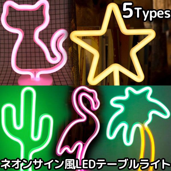ライト ネオン風 テーブルライト ネオンサイン ナイトライト フラミンゴ インテリア 照明 LED ランプ パーティー 卓上ライト イベント ホビー 趣味 int20083 の商品画像