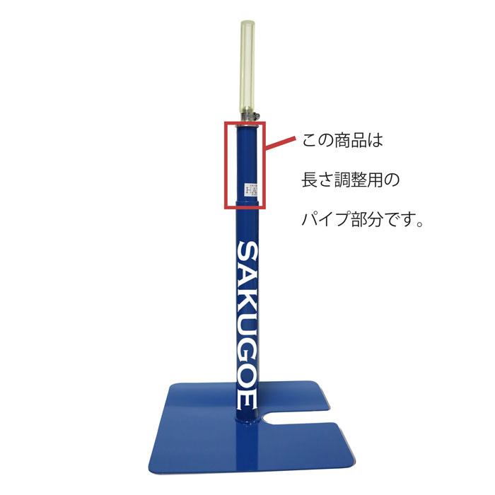 サクゴエ PUT式　交換用パイプ部分 ※代引き不可 |  | 01