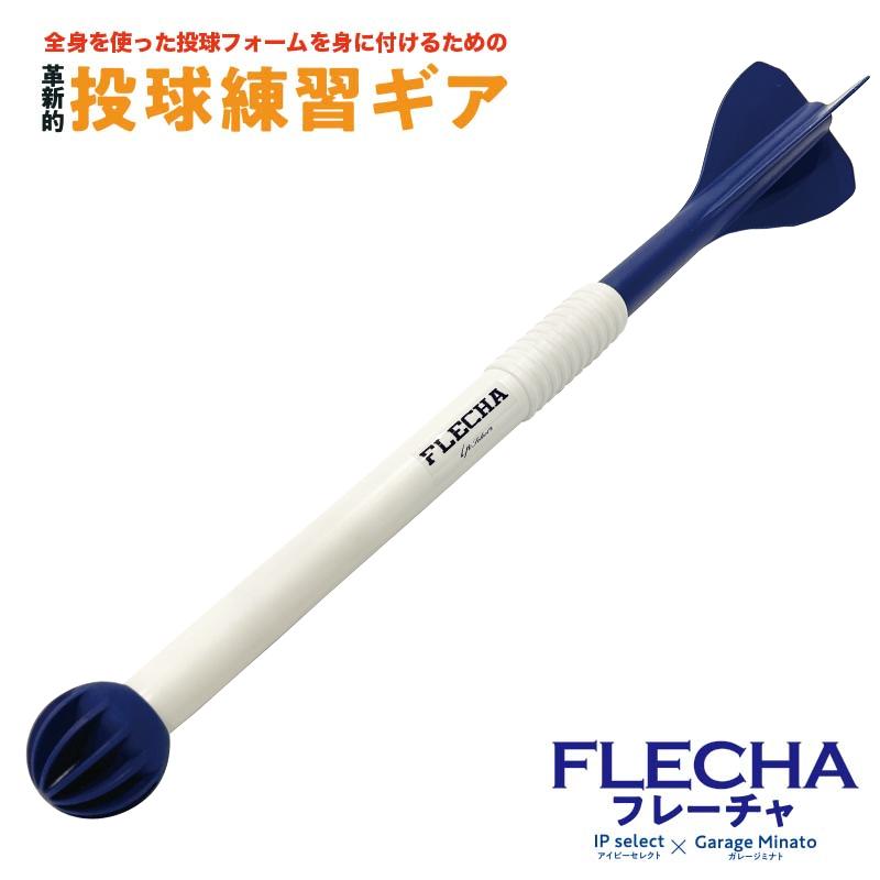 再入荷4月下旬投球練習 FLECHA（フレーチャ）野球 硬式 軟式 ソフト 