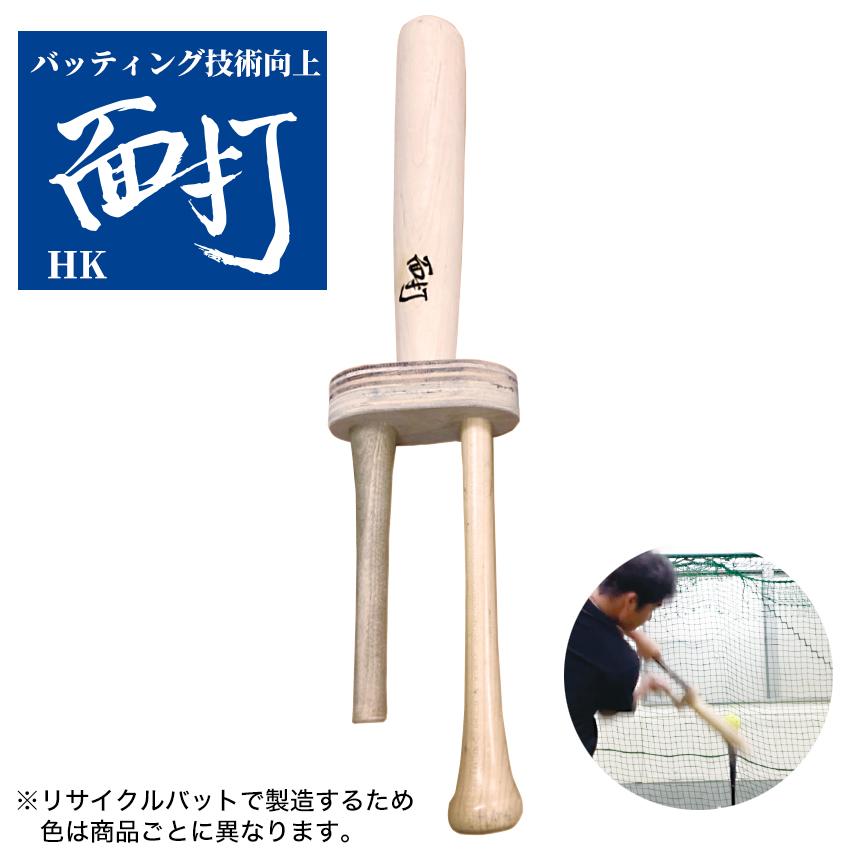 面打HK(MEN-ICHI) バッティング フォーム改善バット 練習器具 面打HK(MEN-ICHI) バッティング フォーム改善バット 練習器具