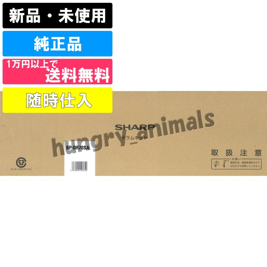 SHARP ドラムキット BP-DR70SA×3本 SHARP（シャープ） BPDR70SA BP-DR70SA 純正ドラムキット : ハングリー