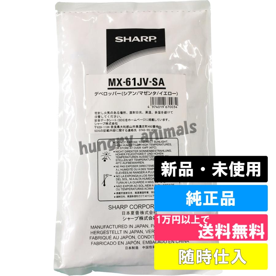 SHARP（シャープ） MX61JVSA MX-61JV-SA 純正デベロッパー(カラー用