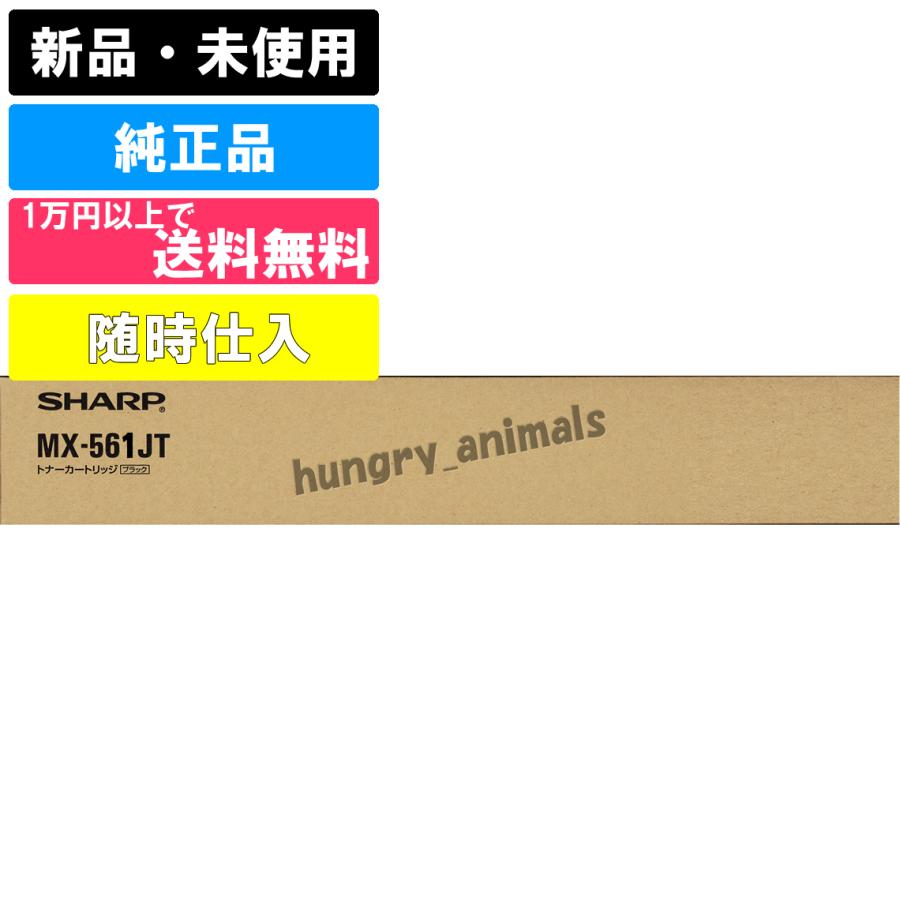 SHARP（シャープ） MX561JT MX-561JT トナーカートリッジ : ハングリー