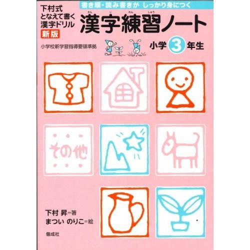 漢字練習ノート 小学3年生 下村式 となえて書く 漢字ドリル 新版