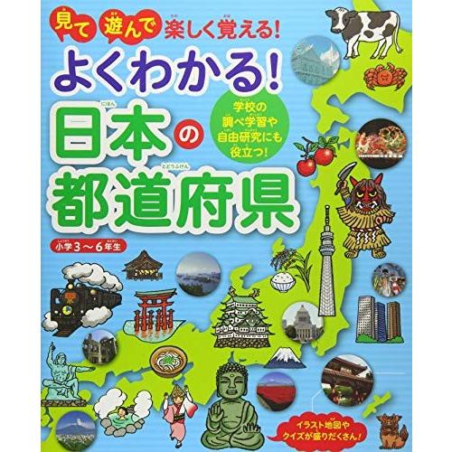 よくわかる 日本の都道府県 都道府県シルエットカード付き こどもにほんの都道府県 フラットストア 通販 Yahoo ショッピング