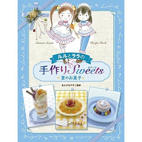上質で快適 ルルとララの手作りスイーツ 2 夏のお菓子 人気絶頂 Bitcoinbro Frankhawley Com