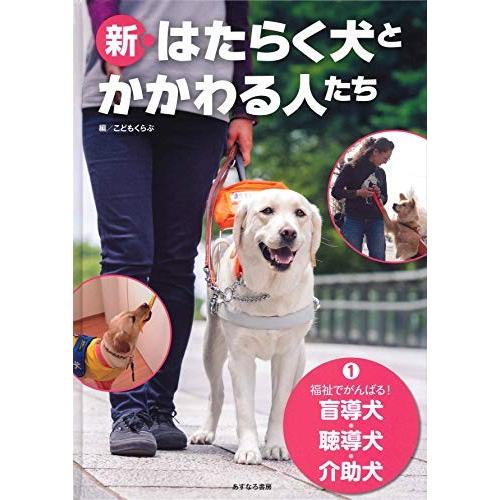 1福祉でがんばる 盲導犬 聴導犬 介助犬 新 はたらく犬とかかわる人たち Apaproduction Fr