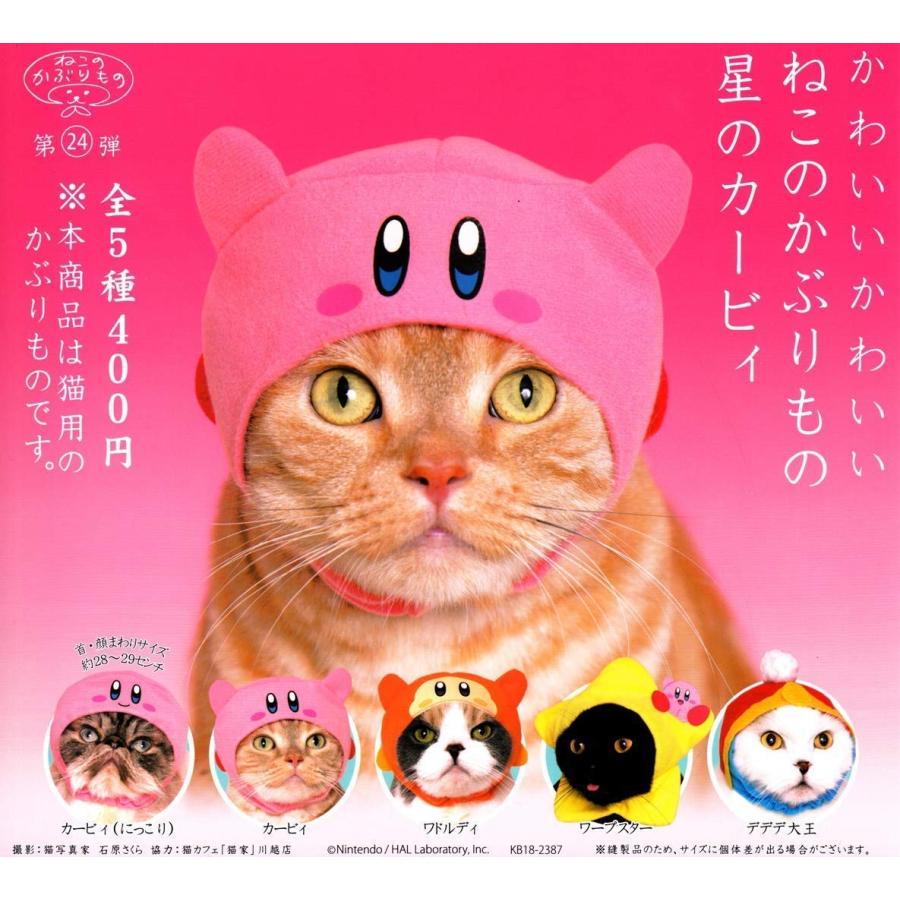 ねこのかぶりもの第24弾 かわいいかわいいねこのかぶりもの 星のカービィ 全5種セット フルコンプ フラットストア 通販 Yahoo ショッピング