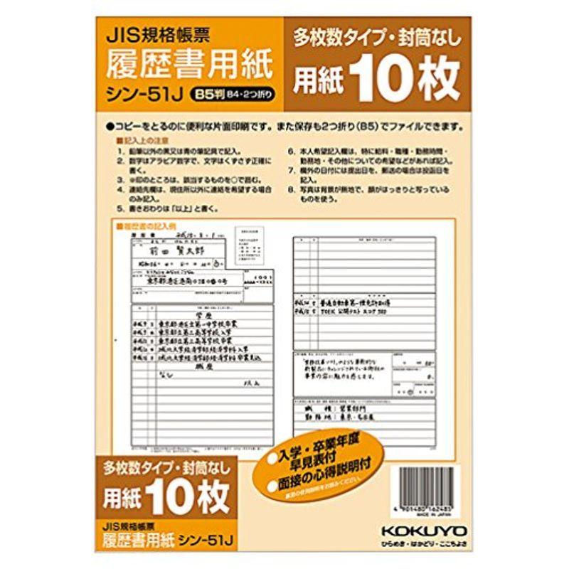 コクヨ 最大54 オフ 履歴書用紙 多枚数 B5 B4 10枚 2つ折り Jis様式例準拠 シン 51j