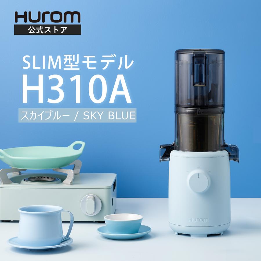 【美品】ヒューロムスロージューサー 　H310A スカイブルー　希少カラー HUROM 【限定カラー】ヒューロム コールドプレスジューサーH310A