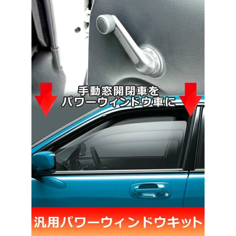 パワーウインドウキット 後付け 汎用 オート化 スイッチ ワイヤー式
