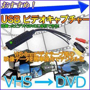 ビデオテープ 変換 DVD USB 正規品送料無料 ビデオキャプチャユニット デジタル化 CD VHS 簡単保存 デジタル 取り込み 映像データ 直営店 8mm