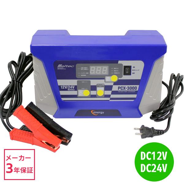 メルテック バッテリー充電器 12v 車 24v バイク 自動車 バッテリー