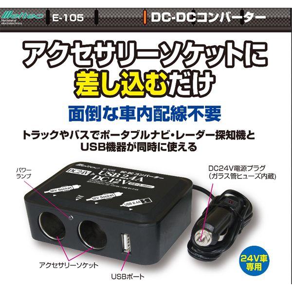 コンバーター 12v 24v 変換 定格 5a Dc Dcコンバーター 車 電源 自動車 シガーソケット 2口 Usb 車載 E 105 大自工業 メルテック Hurryupハリーアップ 通販 Yahoo ショッピング