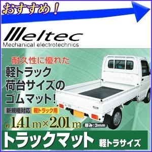 トラックマット 厚さ3mm Tk 01大自工業 メルテック Meltec 141cm 1cm 軽トラック用 荷台ゴムマット 軽トラ トラックシート 滑り止め 保護 Copy Hurryupハリーアップ 通販 Yahoo ショッピング