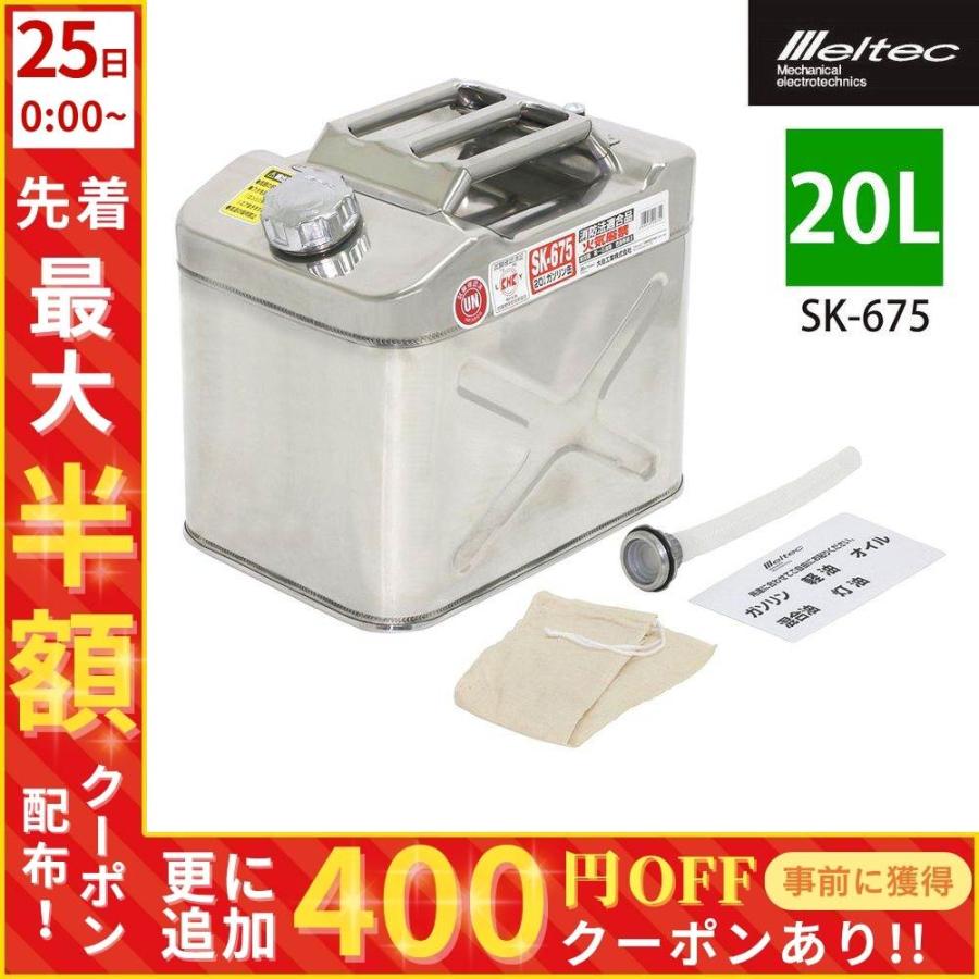 メルテック ガソリン携行缶 20l ステンレス 燃料缶 ガソリン 灯油 