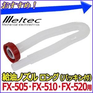 ガソリン携行缶用 G Can 給油ノズル パッキン付 ロングタイプ 560mm Fx 505 Fx 510 Fx 5 共用 Fxop 05 大自工業 メルテック Meltec 補修部品 Hurryupハリーアップ 通販 Yahoo ショッピング