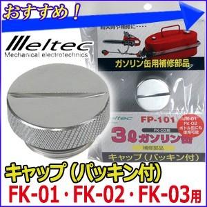 大自工業 メルテック Meltec ガソリン携行缶用 キャップ パッキン付 Fk 01 Fk 02 Fk 03 共用 Fp 101 キャップ ガソリン缶用 補修部品 Hurryupハリーアップ 通販 Yahoo ショッピング