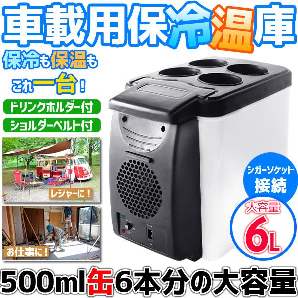 冷温庫 車載 車載冷蔵庫 小型 6L 自動車用 ポータブル冷蔵庫 保温 冷温