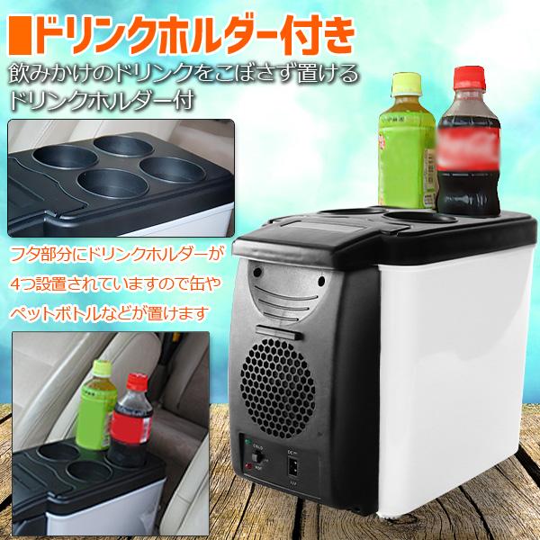 温冷蔵庫 冷温庫 車載 車載冷蔵庫 小型 6L 自動車用 ポータブル冷蔵庫 保温 冷温