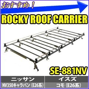 Se 881nv ルーフキャリア Rocky Nv350キャラバン Seシリーズ Hurryupハリーアップのロッキー 重量物用 ロッキー オールステンレス Rocky 10本脚 コモ 標準ルーフ 専用