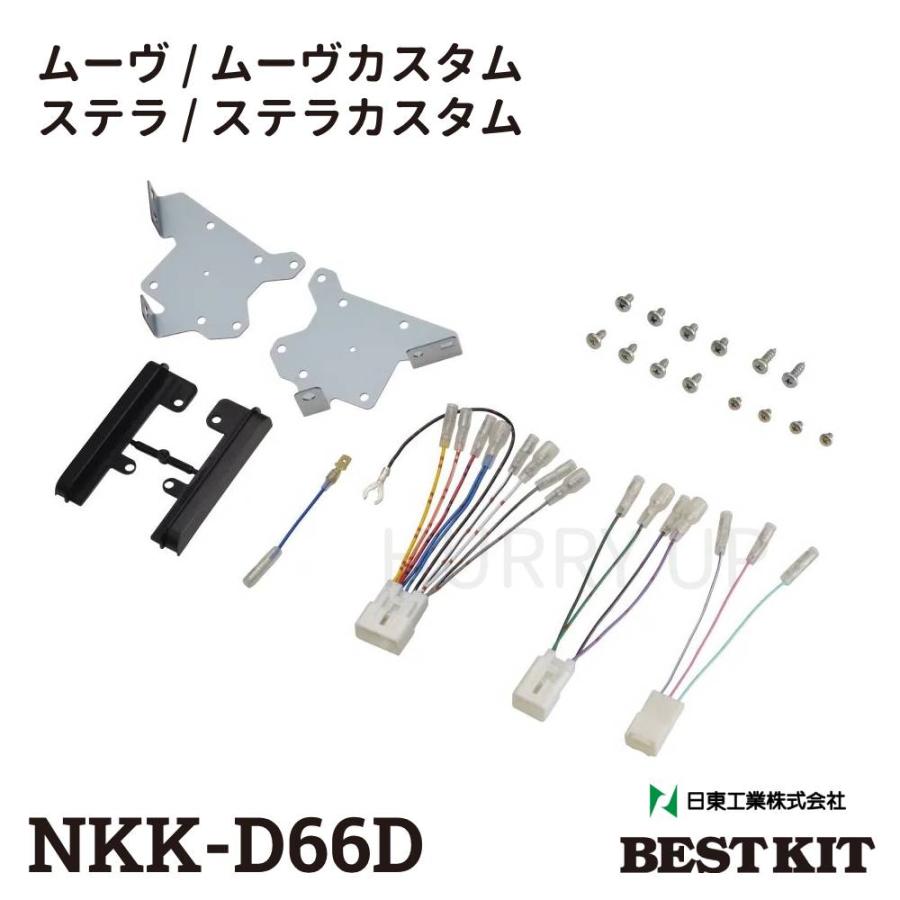 NITTO カーオーディオ 取付 キット nkk-d66d ムーヴ ステラ 200mm窓口