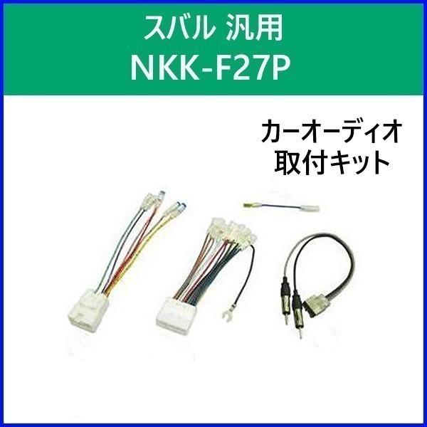 カーオーディオ 取付キット スバル 汎用 Nkk F27p 日東工業 カーav取付キット Subaru 取り付け キット Nitto Kanack Hurryupハリーアップ 通販 Yahoo ショッピング