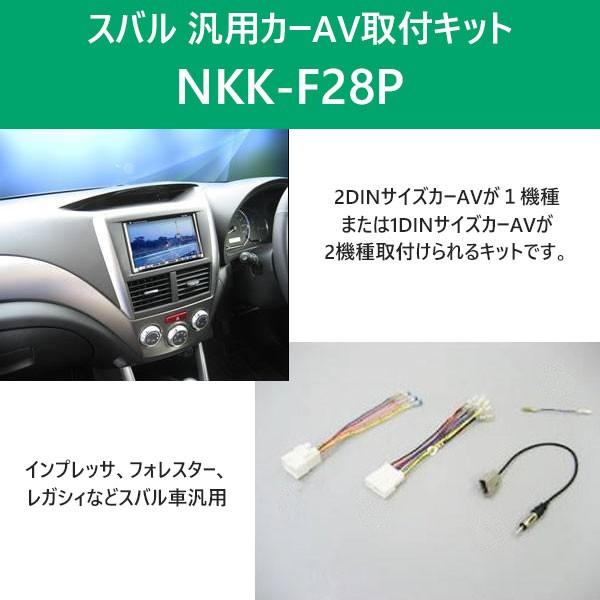 カーオーディオ 取付キット スバル 汎用 Nkk F28p 日東工業 カーav取付キット Subaru 取り付け キット Nitto Kanack Hurryupハリーアップ 通販 Yahoo ショッピング
