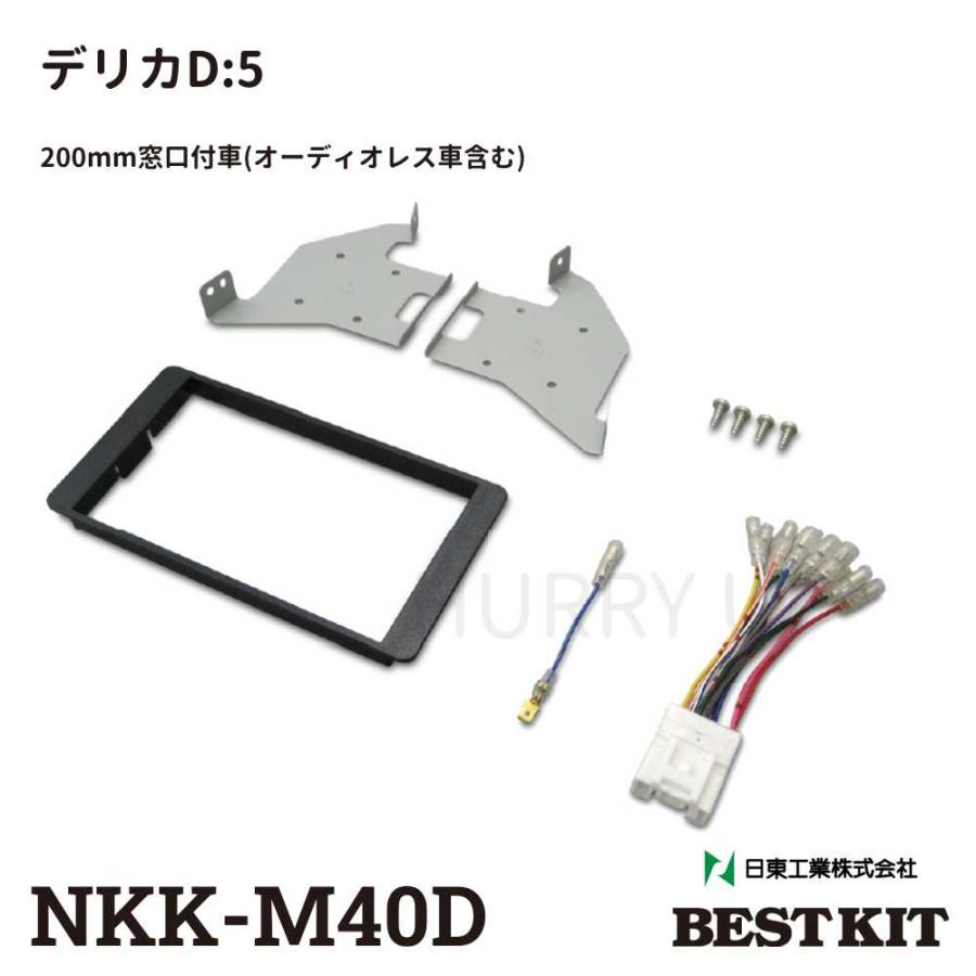 NITTO カーオーディオ 取付 キット nkk-m40d 三菱 デリカd:5 NITTO カーオーディオ 取付 キット nkk-m40d 三菱 デリカd:5