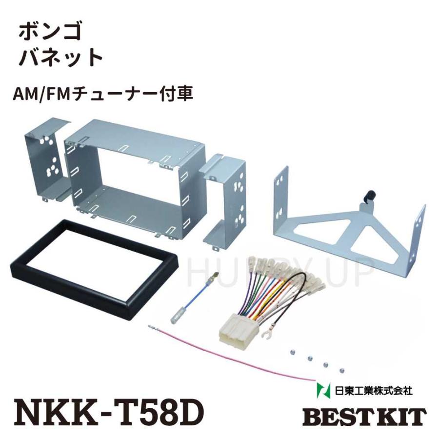 カーオーディオ 取付 キット nkk-t58d ボンゴ バネット am/fmチューナー付車 オーディオ 取り付け 金具 2din 日東工業 | NITTO