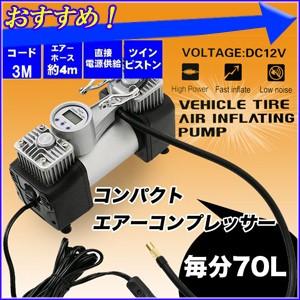 コンパクト エアーコンプレッサー Dc12v 毎分70l シガーアダプター 空気入れ 空気継ぎ 自転車 ボール 浮き輪 ボート タイヤ Hurryupハリーアップ 通販 Yahoo ショッピング