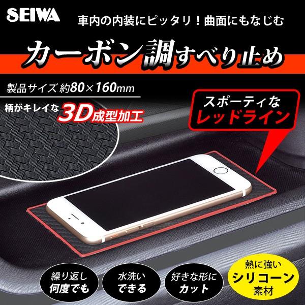 滑り止めシート 車載 すべり止めシート 80x160mm セイワ Seiwa W857 カーボン ブラック ノンスリップマット 車 車用 ラバーマット Hurryupハリーアップ 通販 Yahoo ショッピング