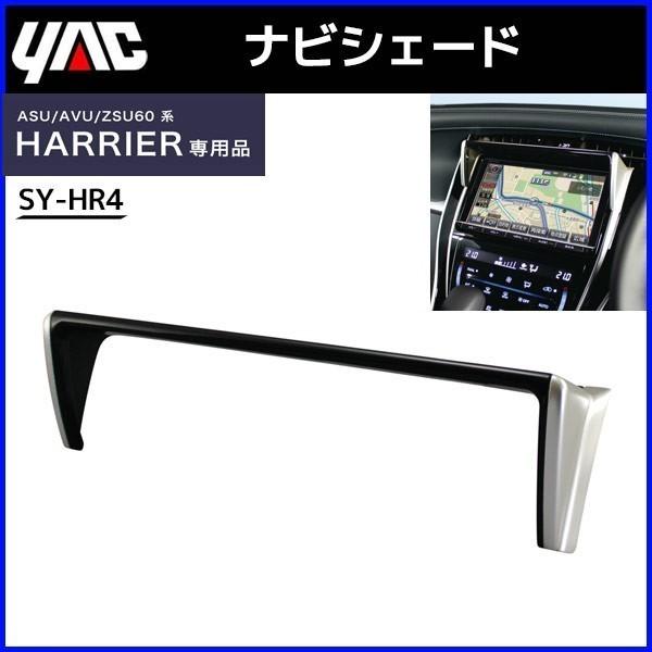 ナビシェード ハリアー専用 Sy Hr4 槌屋 ヤック 日よけ 9インチ ナビバイザー Avu Zsu60系 日差しよけ 日除け カー用品 内装用品 C Hurryupハリーアップ 通販 Yahoo ショッピング