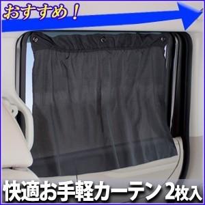 カーテン 車 快適お手軽カーテン2 ブラック 2枚セット槌屋 ヤック Yac Ls 134 車載 車内 日除け カーテン リアシェード 吸盤 Copy Hurryupハリーアップ 通販 Yahoo ショッピング