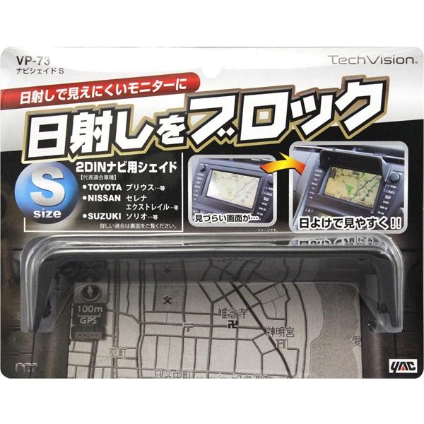 カーナビカバー ナビシェード S Vp 73 汎用 Sサイズ Avパーツ ナビバイザー 日除け 日よけ カーナビ サンシェイド 日差しよけ 槌屋 ヤック Yac Hurryupハリーアップ 通販 Yahoo ショッピング
