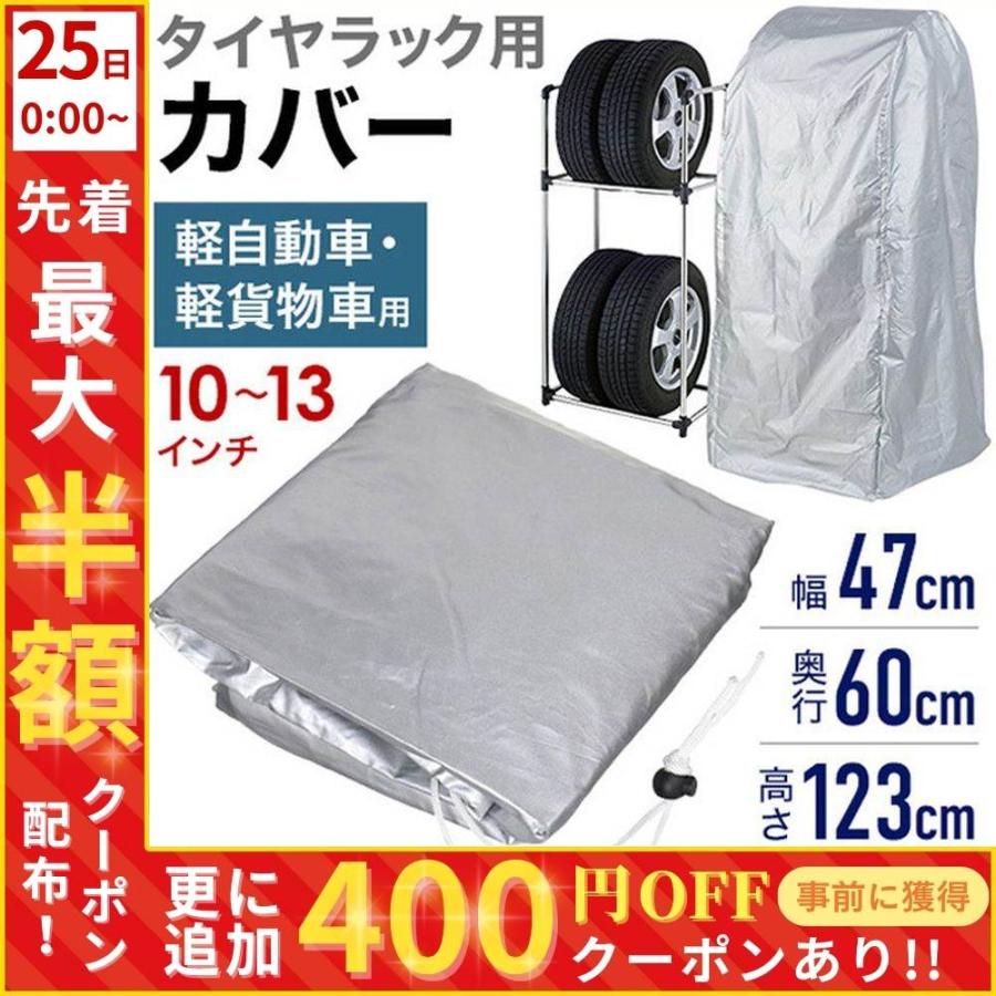タイヤラックカバー 屋外 厚手 軽自動車 10インチ 11インチ 12インチ 