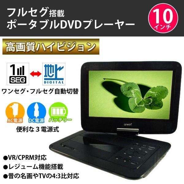 ポータブルdvdプレーヤー 車載 フルセグ 本体 10インチ 大画面 ワンセグ 車 Dvd プレイヤー テレビ Tv 再生 Ac Dc バッテリー Hurryupハリーアップ 通販 Yahoo ショッピング