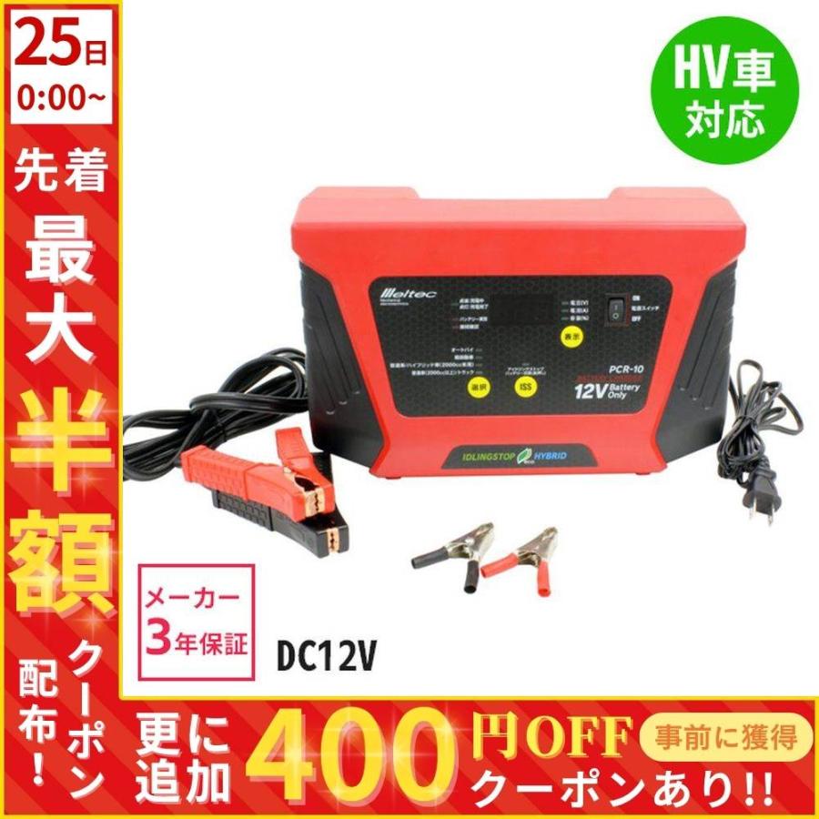 メルテック バッテリー充電器 12v 車 バイク トラック 自動車 pcr-10 