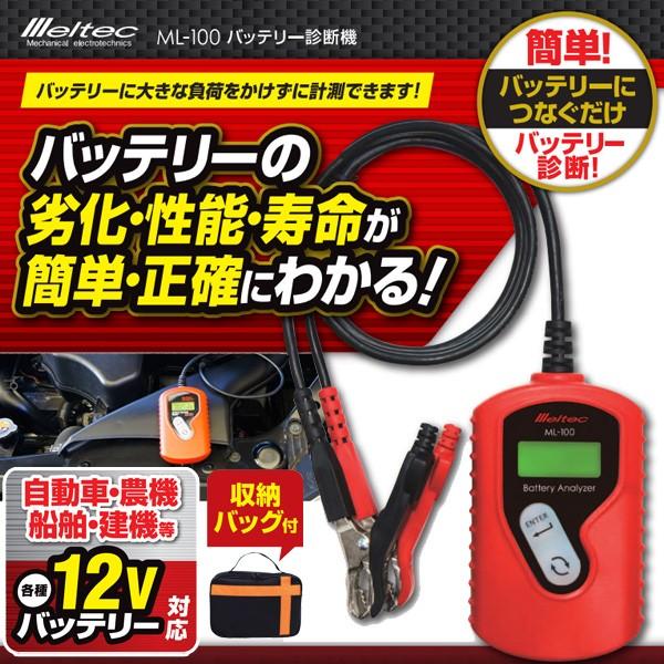メルテック バッテリー診断機 Ml 100 バッテリー 診断 車 テスター 12v 確認 チェック 劣化 性能 寿命 管理 メンテナンス 大自工業 Hurryupハリーアップ 通販 Yahoo ショッピング