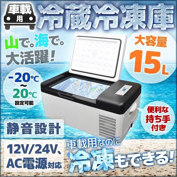 冷蔵庫 冷凍庫 車用 車載 15l 12v 24v 自動車 トラック 冷蔵 冷凍 ストッカー 家庭用 Ac 室内 保冷 小型 アウトドア 運搬 Hurryupハリーアップ 通販 Yahoo ショッピング