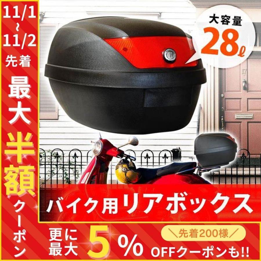 リアボックス バイク 28l 原付バイク スクーター バイク用 大容量 ヘルメット 収納 ボックス 取り付け キー