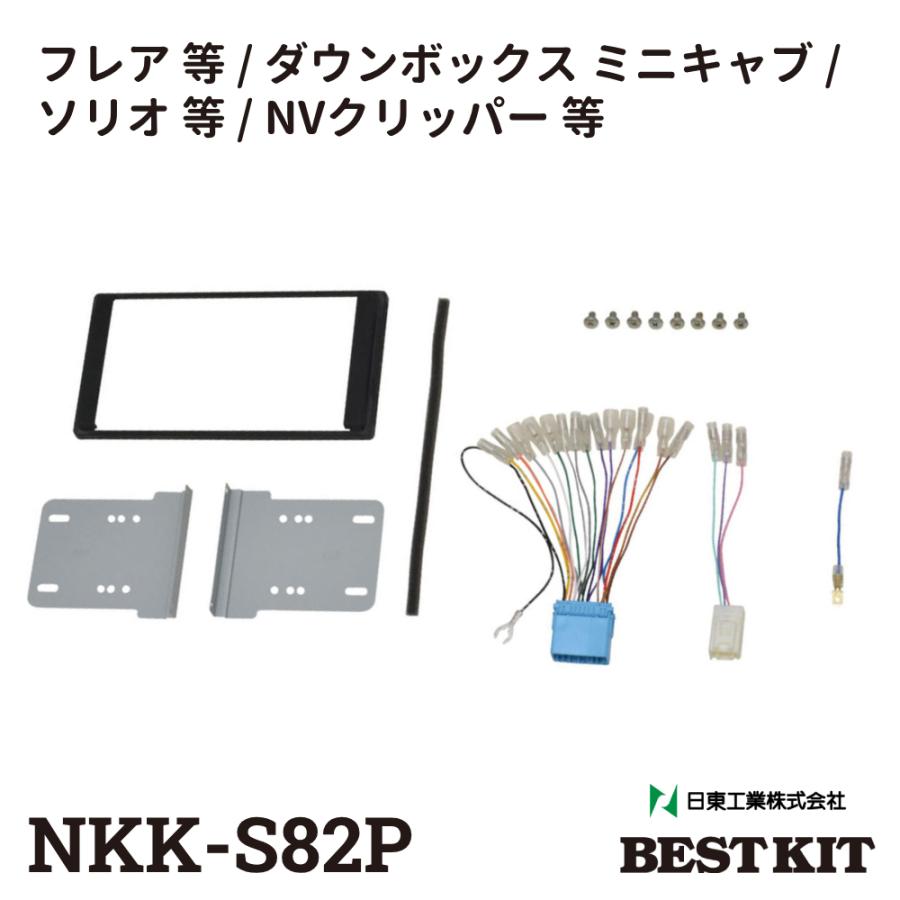 NITTO カーオーディオ 取付 キット nkk-s82d マツダ 三菱 スズキ NITTO カーオーディオ 取付 キット nkk-s82d マツダ 三菱 スズキ