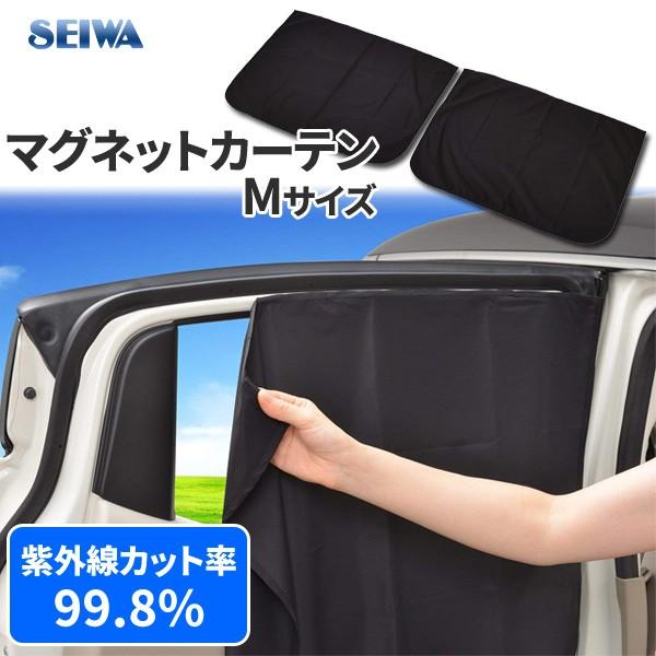 マグネットカーテン 車窓 M 52 70cm 2枚入り Z86 セイワ 車用 カーテン 遮光 Uvカット マグネット 日焼け防止 日除け 簡単装着 Seiwa Hurryupハリーアップ 通販 Yahoo ショッピング
