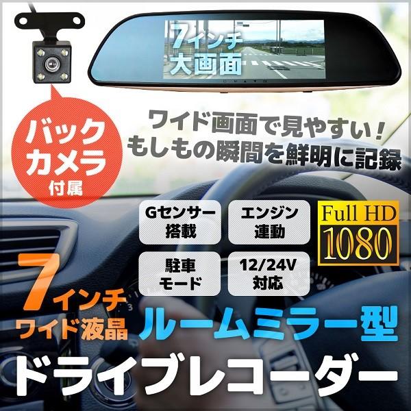 ドライブレコーダー 前後 2カメラ 一体型 ミラー型 バックカメラ 駐車監視 液晶 7インチ Gセンサー ループ録画 12v 24v Hurryupハリーアップ 通販 Yahoo ショッピング