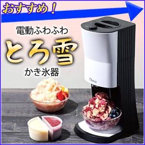 かき氷機 電動 家庭用 ふわふわ とろ雪かき氷機 Kty 18bk ドウシシャ かき氷 かき氷器 とろ雪 メーカー レシピ付き アレンジ 家電 Hurryupハリーアップ 通販 Yahoo ショッピング