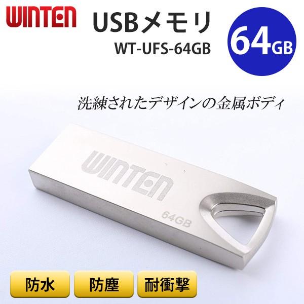 USBメモリ 64GB 容量 64ギガバイト Winten WT-UFS-64GB フラッシュ 